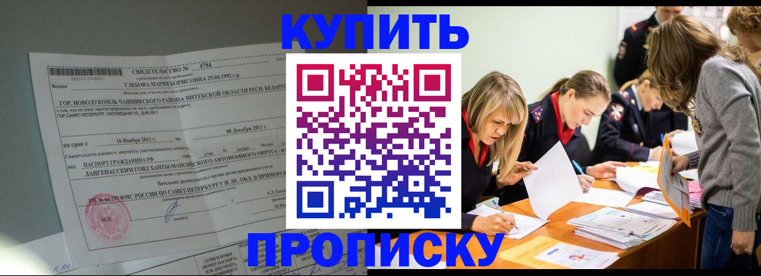 купить прописку в Старой Купавне